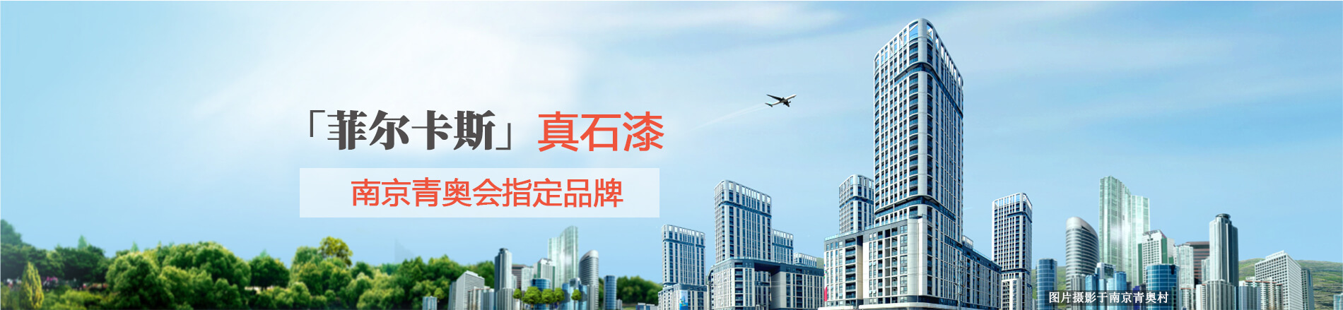 菲爾卡斯真石漆 菲爾卡斯真石漆