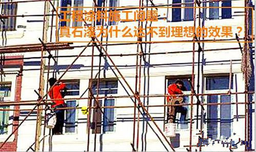 施工分享：真石漆為什么達(dá)不到理想的效果？
